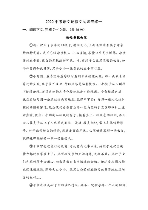 2020中考语文记叙文阅读专练一