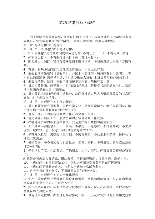 劳动纪律与行为规范