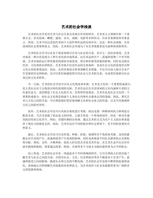 艺术的社会学浅谈