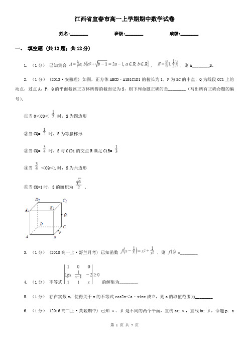 江西省宜春市高一上学期期中数学试卷