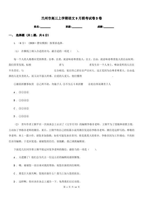 兰州市高三上学期语文9月联考试卷B卷