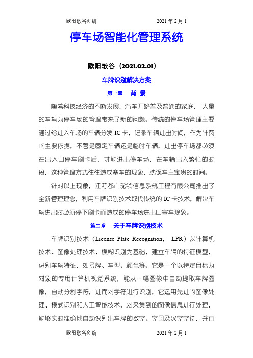 停车场系统方案(车牌识别版)之欧阳歌谷创编