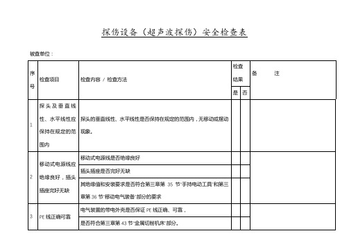 探伤设备(超声波探伤)安全检查表
