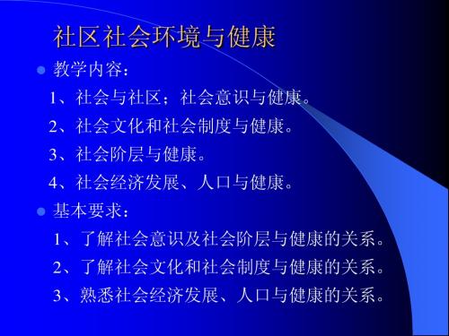 卫生保健(七～九)社区社会环境与健康、行为与健康、健康城市
