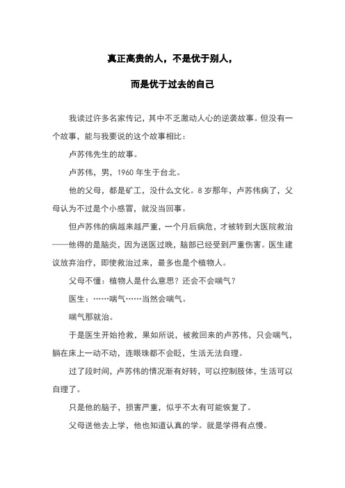 真正高贵的人,不是优于别人,而是优于过去的自己