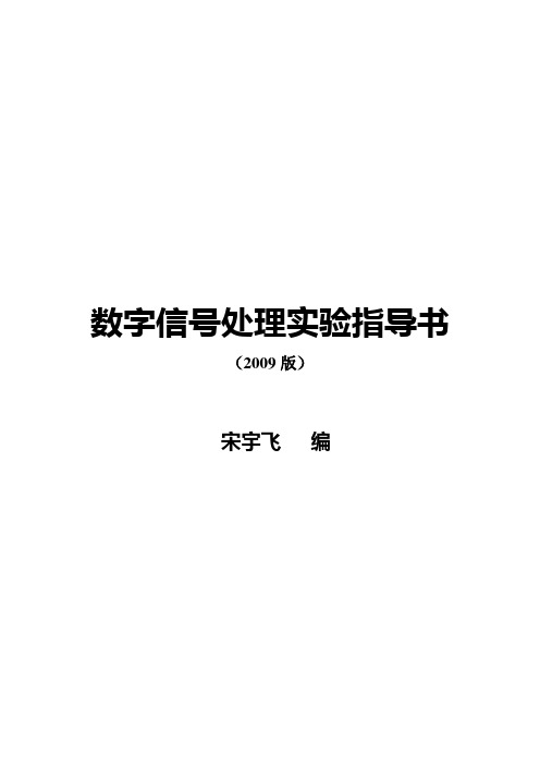 数字信号处理实验讲义(修订版)