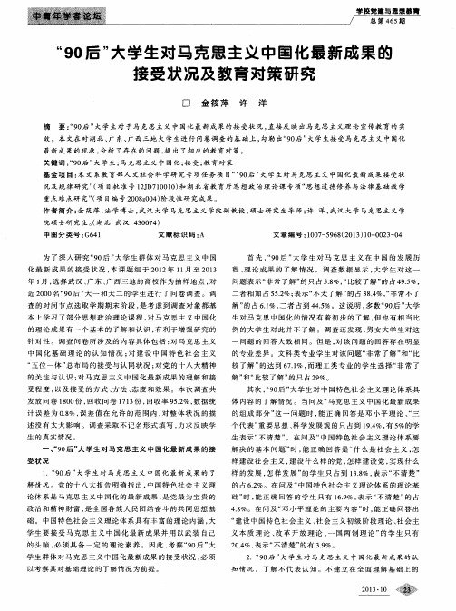 “90后”大学生对马克思主义中国化最新成果的接受状况及教育对策研究