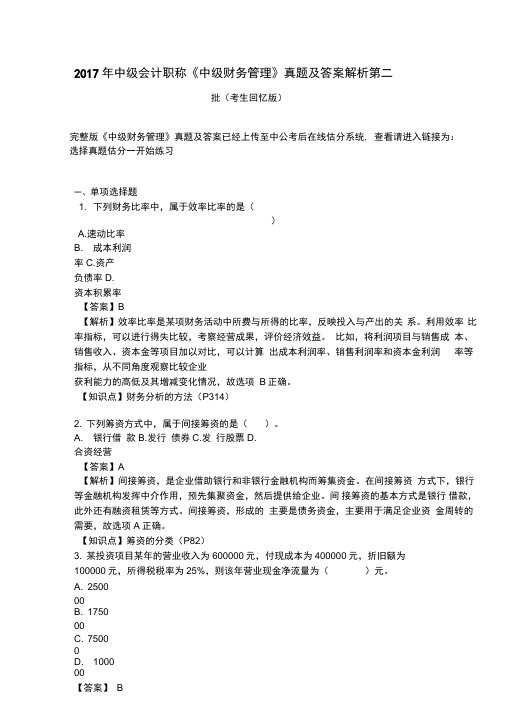 中级会计职称《中级财务管理》真题与答案解析第二