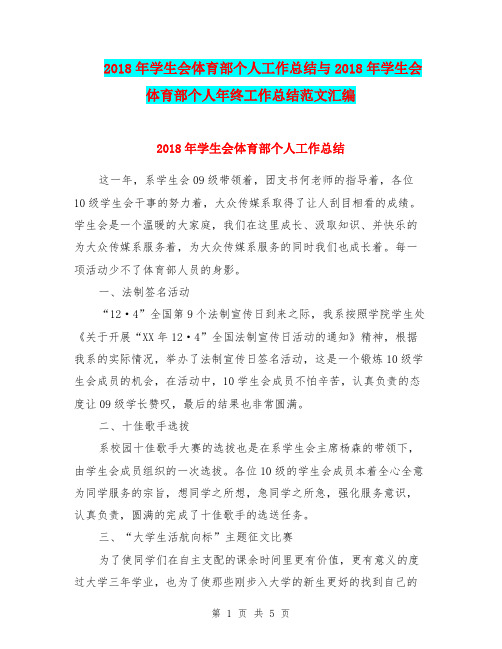 2018年学生会体育部个人工作总结与2018年学生会体育部个人年终工作总结范文汇编.doc