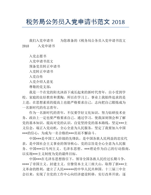 税务局公务员入党申请书范文2018