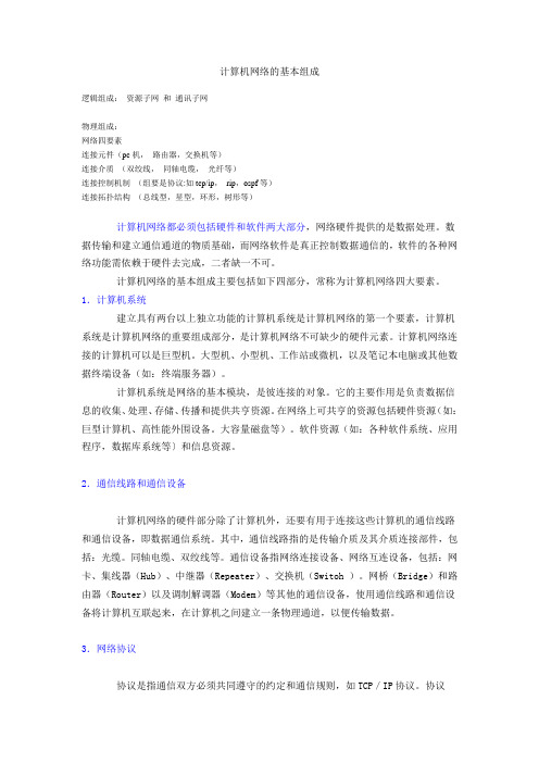 计算机网络的基本组成