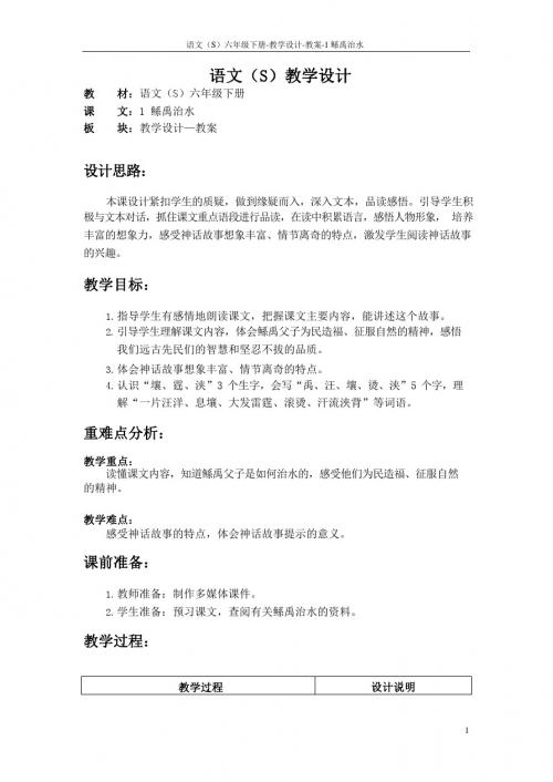 最新语文S版三年级语文下册1 鲧禹治水教案(教学设计)