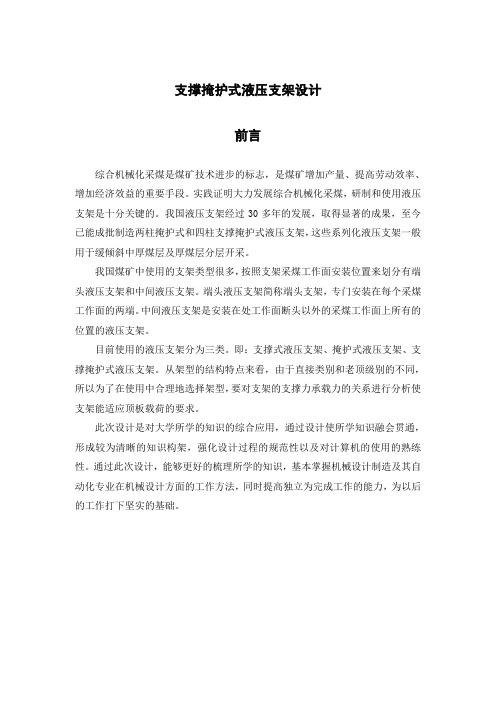 支撑掩护式液压支架设计_毕业设计