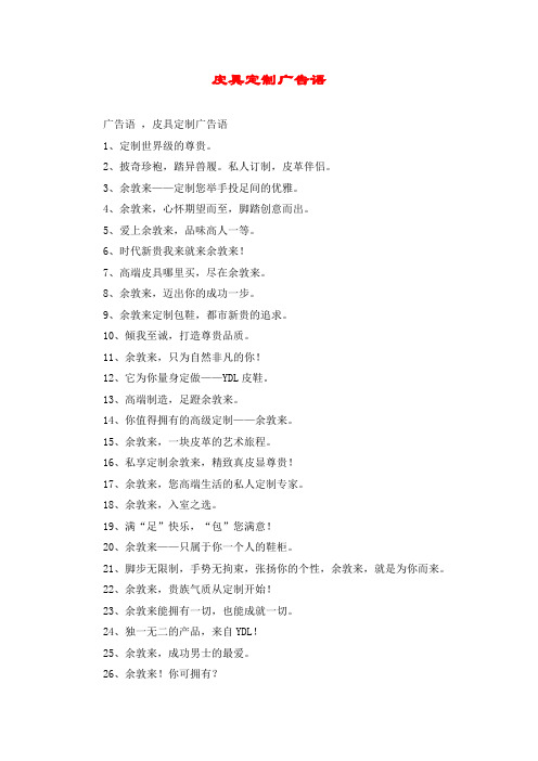 皮具定制广告语