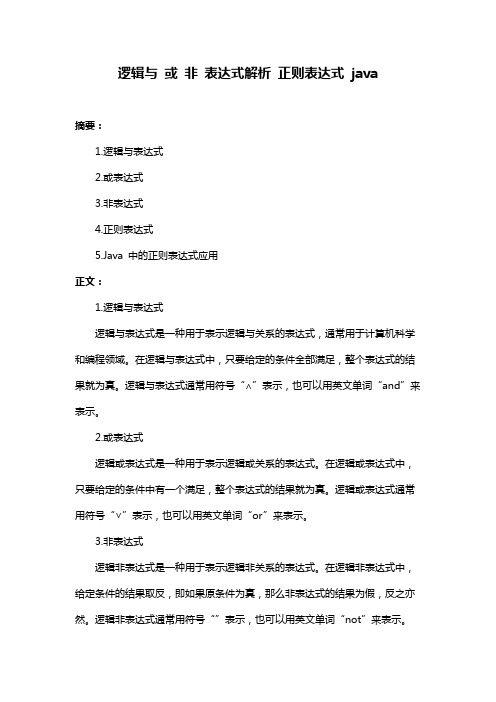 逻辑与 或 非 表达式解析 正则表达式 java