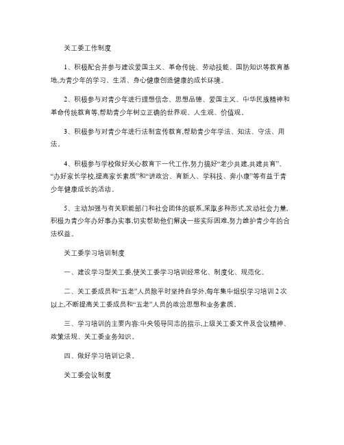 关工委工作制度(精)