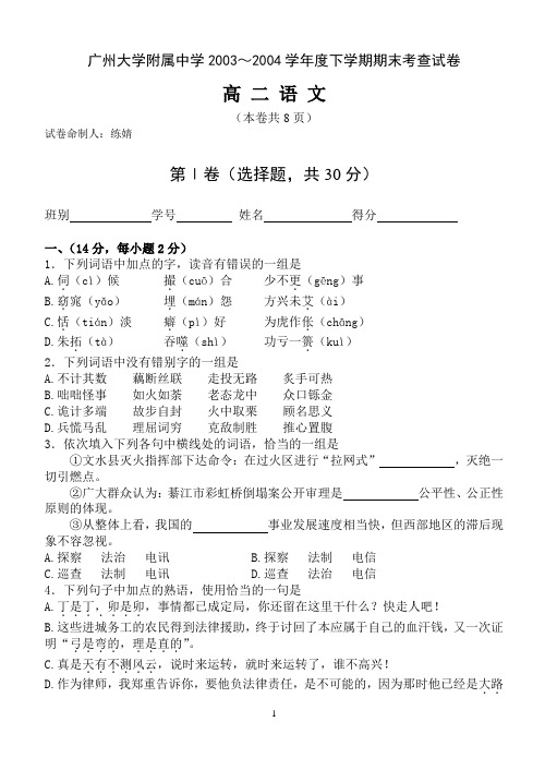 广州大学附属中学2003～2004学年度下学期期末考查试卷