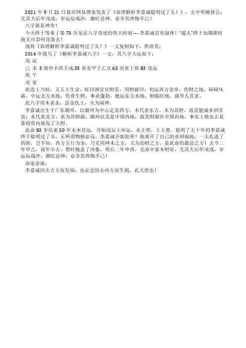 见证八字奇迹(73)预言2021年是李嘉诚的大坏年应验