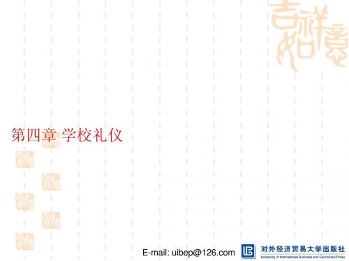 第4章 学校礼仪
