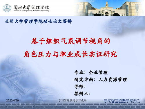 兰州大学优秀研究生毕业论文答辩优秀PPT