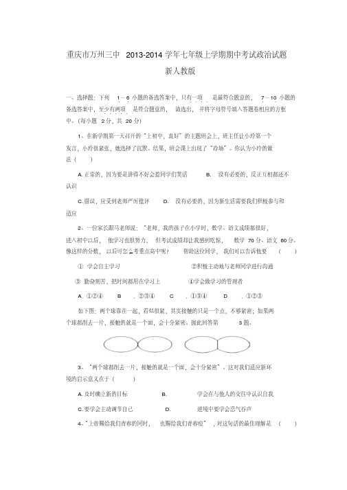 重庆市万州三中2013-2014学年七年级政治上学期期中试题(word版含答案)