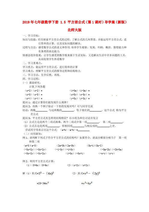 2019年七年级数学下册 1.5 平方差公式(第1课时)导学案(新版)北师大版.doc