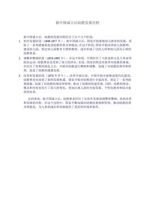 新中国成立后幼教发展历程