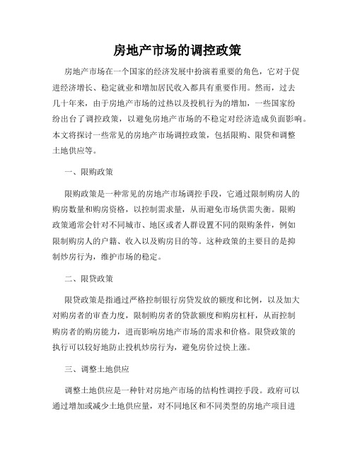 房地产市场的调控政策