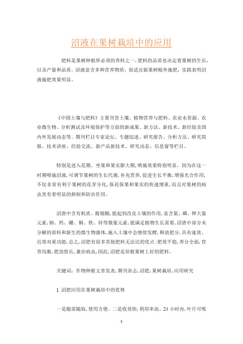 沼液在果树栽培中的应用