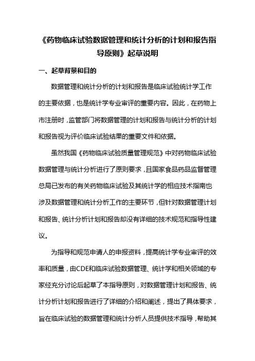《药物临床试验数据管理和统计分析的计划和报告指导原则(征求意见稿)》起草说明