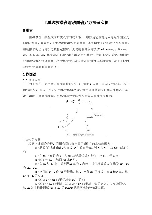 土质边坡滑动面的确定方法及实例