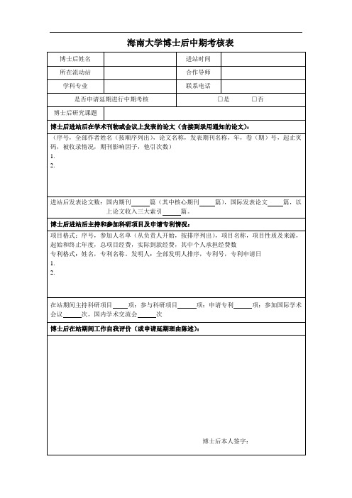 博士后中期考核表