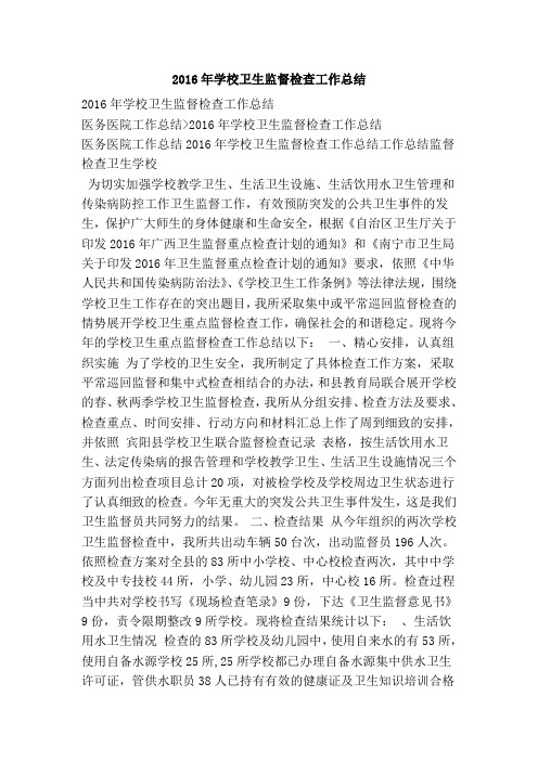 2016年学校卫生监督检查工作总结
