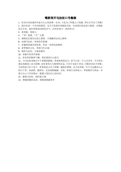喝彩郑开马拉松口号集锦