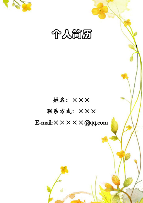 简历范例1 (1)