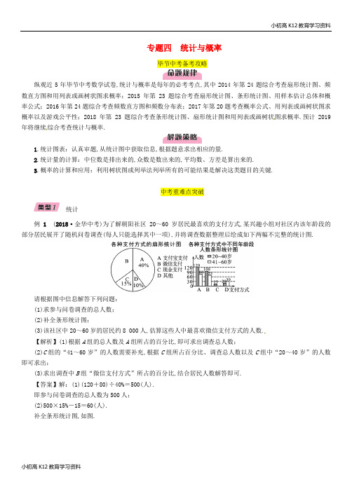 【K12教育学习资料】[学习](毕节专版)2019年中考数学复习 专题4 统计与概率(精讲)试题