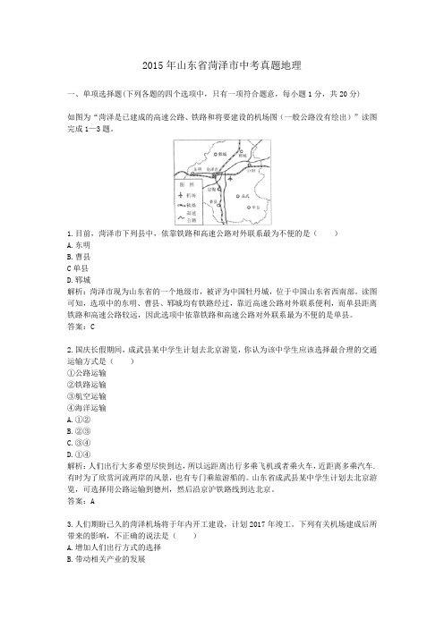 2015年历年山东省菏泽市地理中考真题含答案