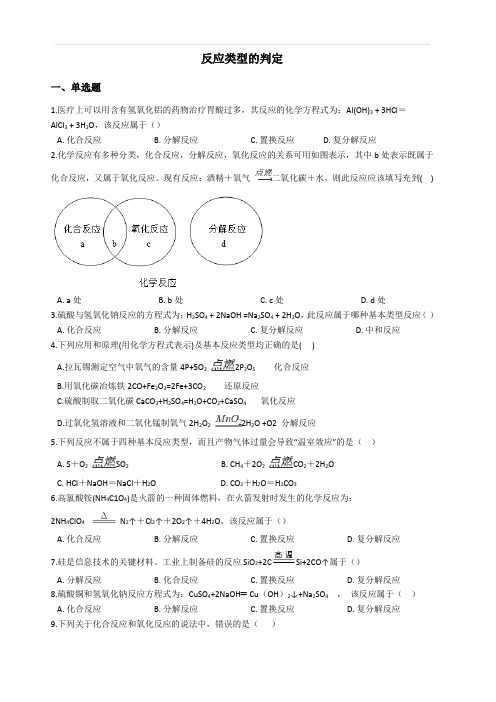 2019年中考化学专题练习-反应类型的判定(附答案解析)