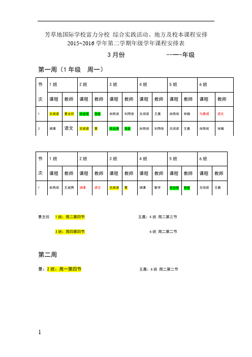 一年级  校本课程年级课程安排表