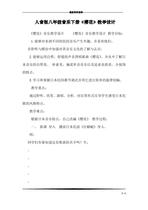 人音版八年级音乐下册《樱花》教学设计
