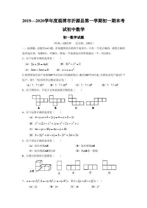 2019—2020学年度淄博市沂源县第一学期初一期末考试初中数学