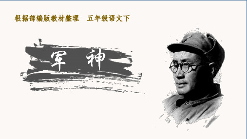 部编版五年级语文下册第11课《军神》精品课件