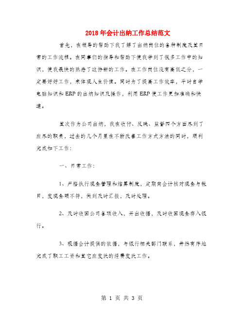 2018年会计出纳工作总结范文1