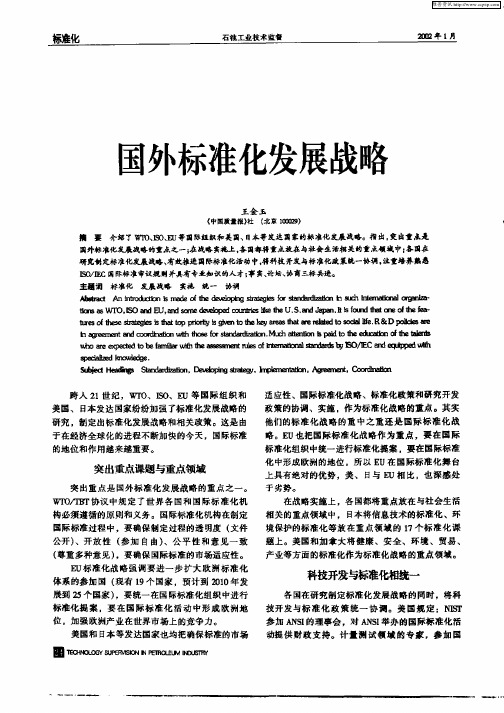 国外标准化发展战略