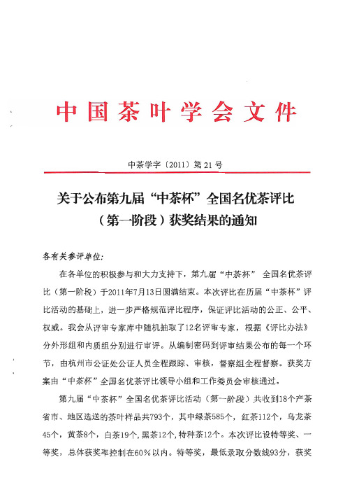 优茶评比(第一阶段)获奖结果的通知
