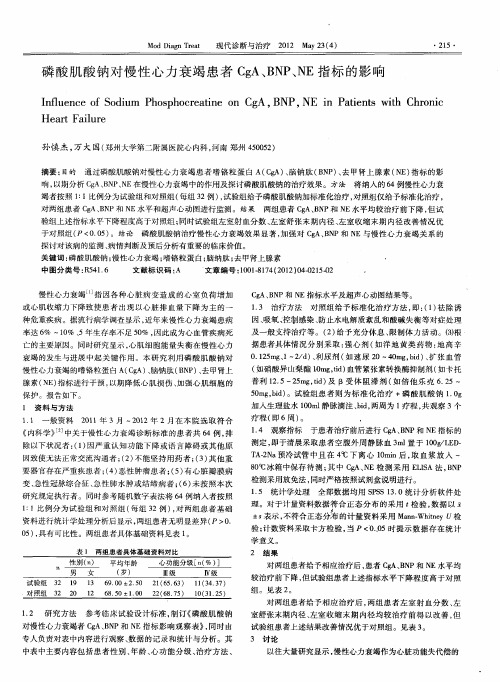 磷酸肌酸钠对慢性心力衰竭患者CgA、BNP、NE指标的影响