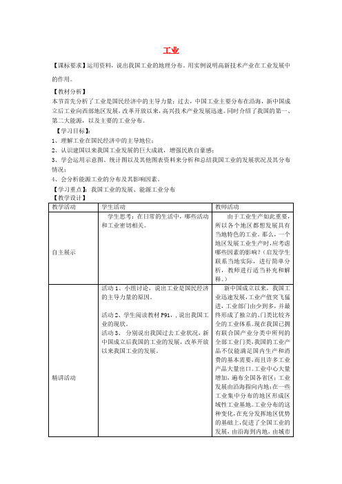 湘教版初中地理八年级上册4第二节工业word教案(8)