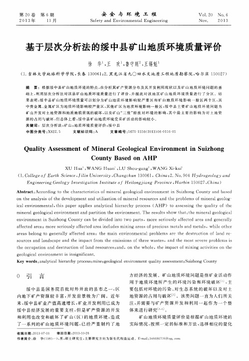 基于层次分析法的绥中县矿山地质环境质量评价