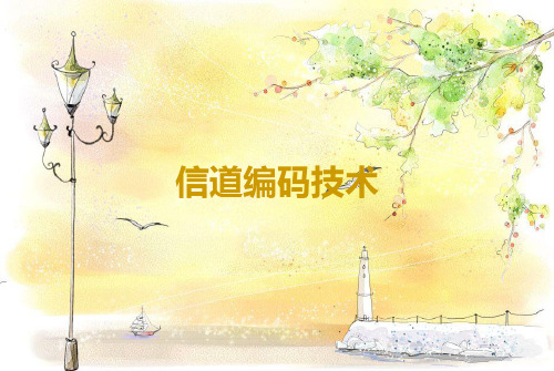 信道编码基本概念