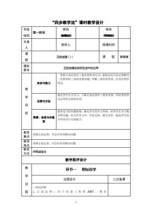 高一数学“四步教学法”教案：1.1 正弦定理2